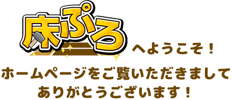 床ぷろへようこそ!